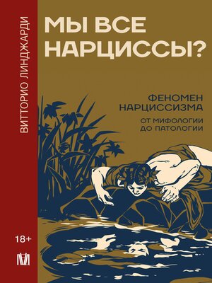 cover image of Мы все нарциссы? Феномен нарциссизма от мифологии до патологии